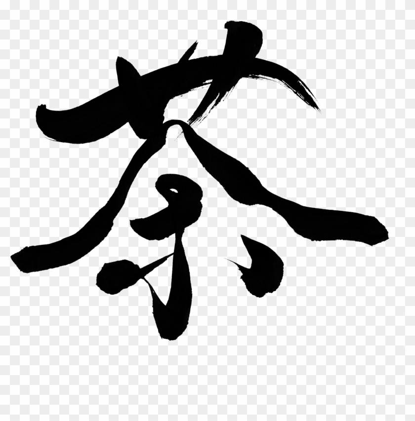 Tea "cha" - Japan Calligraphy Tea Clipart
