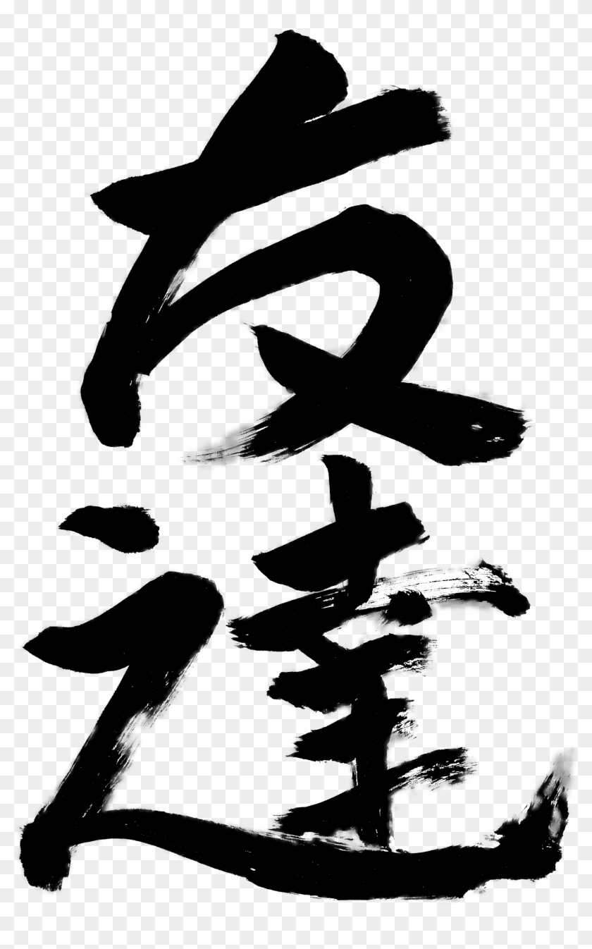 Calligraphy T, Japanese Calligraphy - Calligraphy Clipart #4014984