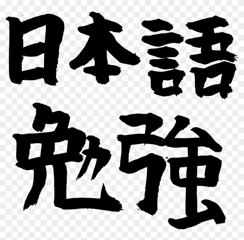 Japanese Study How Is It (also Posted In R/calligraphy) - Calligraphy Clipart