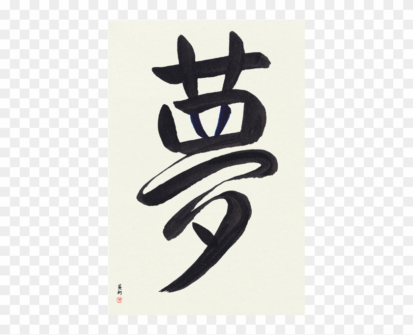 Japanese Calligraphy Art Unframed Sample Dream Yume - Calligraphy Clipart #4015238
