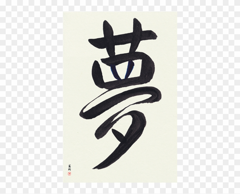 Japanese Calligraphy Art Unframed Sample Dream Yume - Calligraphy Clipart