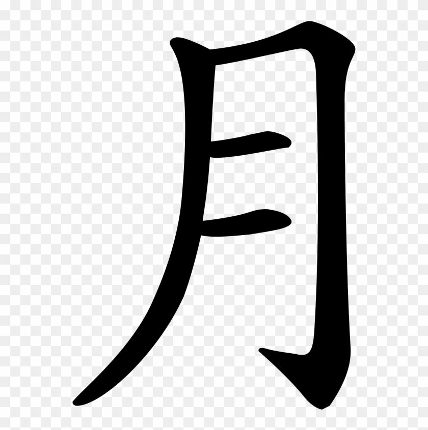 Character Yue Trad - 月 Chinese Character Clipart #4100220
