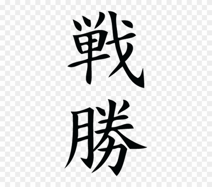 Victory Chinese Symbol Wall Art Decal - Calligraphy Clipart