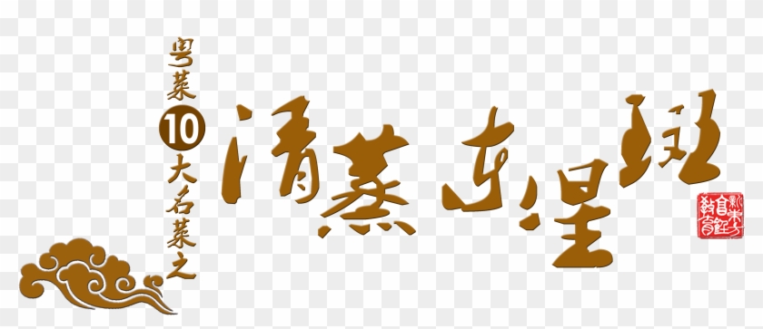 This Graphics Is Cantonese Cuisine, Steamed East Star, - Coral Trout Clipart #4124865