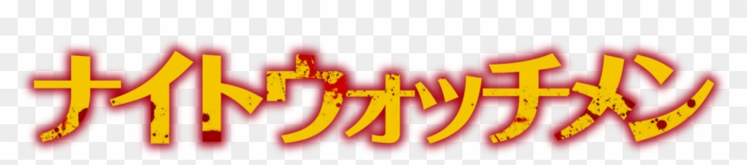 The Night Watchmen - Calligraphy Clipart #4133385