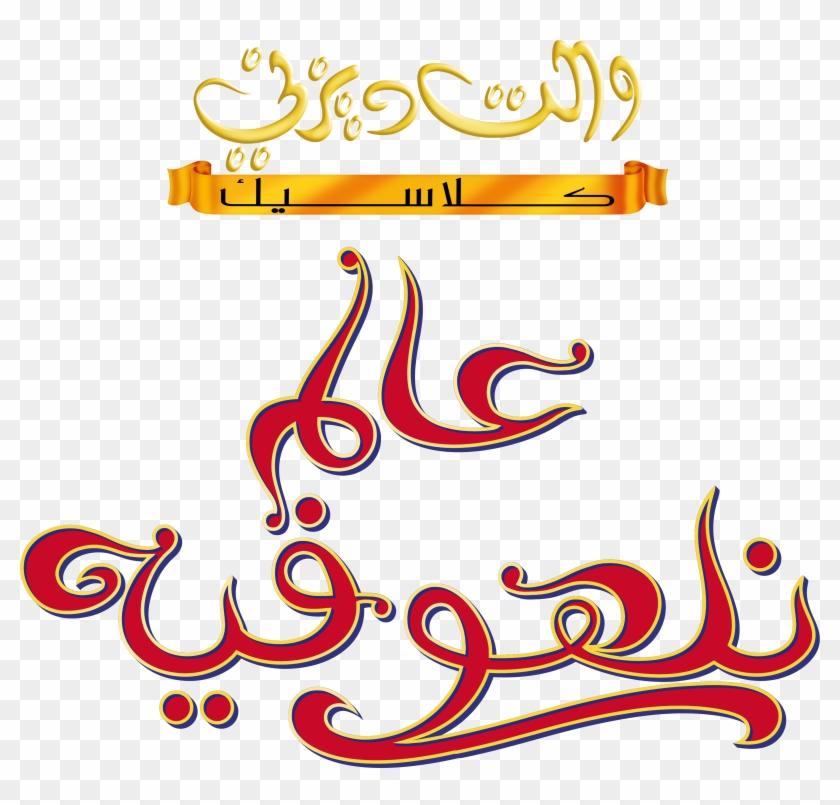 Walt Disney Characters Images Fun And Fancy Free Logo - Calligraphy Clipart