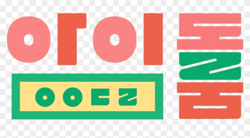 0 - Idol Room Jtbc Clipart #4166291
