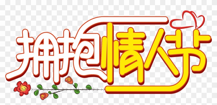 Valentine Day S Font Word Art Creative Design Png And - Calligraphy Clipart #426602