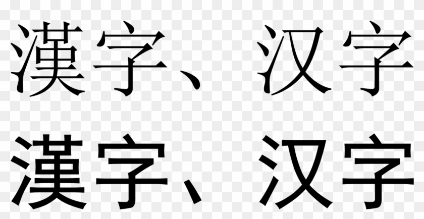File - Chinese Typefaces - Svg - Chinese Characters Serif Clipart #4243059