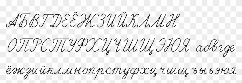 Russian Cursive Cyrillic - Russian Cursive Clipart #4257209