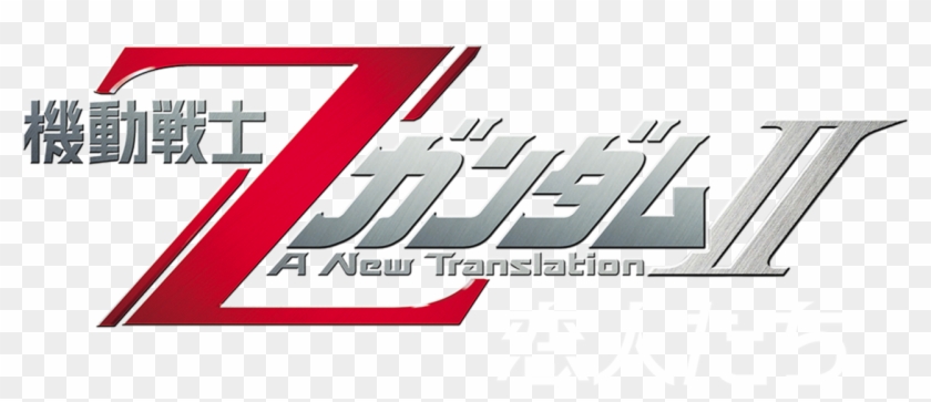 Mobile Suit Z Gundam - 劇場 版 機動 戦士 Z ガンダム Ⅲ Clipart