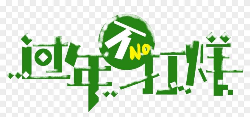 Chinese New Year Fight Does Not Fonts Art Words Creative - Graphic Design Clipart #4367655