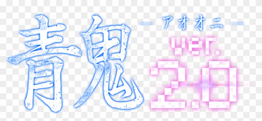 Ao Oni Ver - 青 鬼 2 映画 Clipart