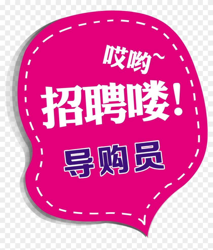 哎呦 Reclutamiento 喽 Guías De Compras Que Reclutan Personas - 招聘 广告 怎么 写 Clipart #4395104