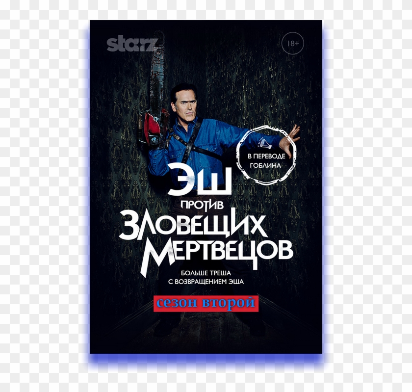 Ash Vs Evil Dead ✦ Год Выхода - Poster Clipart #4415374