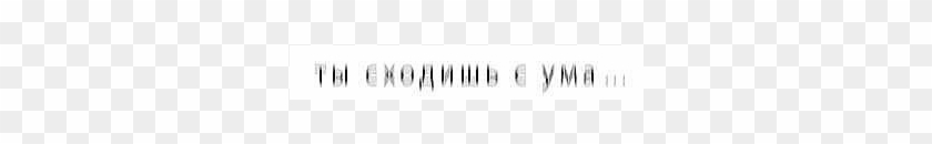 #цитата #tumbr #png #цитаты #черный - Ты Сходишь С Ума Clipart #4428079