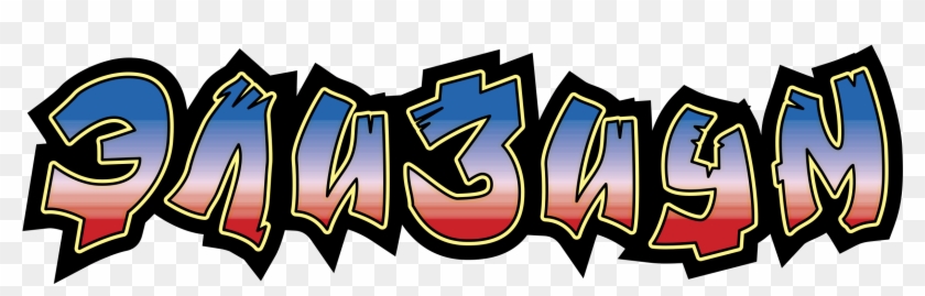 Elysium Logo Png Transparent - Calligraphy Clipart #4455995