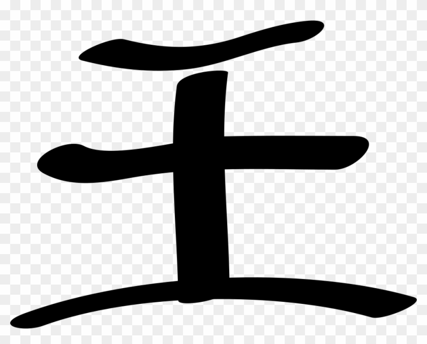 Png File - Chinese Character Wang Png Clipart #4519768