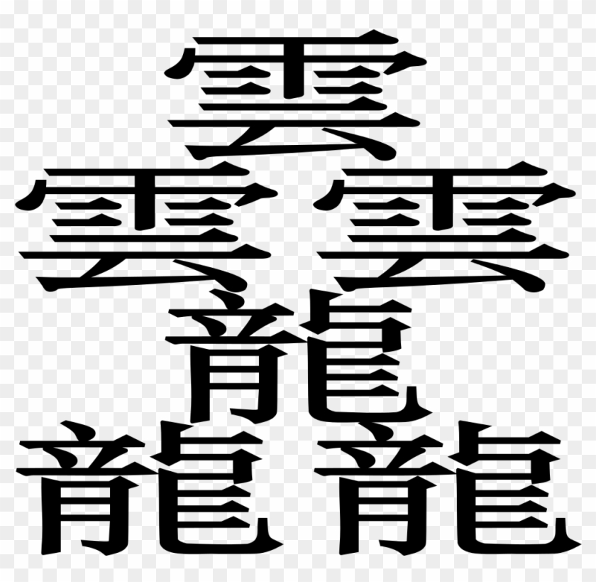 File - Taito 2 - Svg - Kanji Hanja , Png Download - Kanji Hanja Clipart