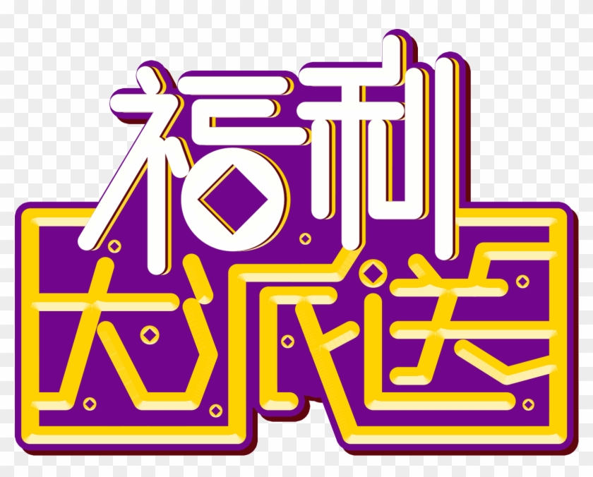 Welfare Big Delivery Send Fonts Art Words Creative - Graphic Design Clipart #4528002