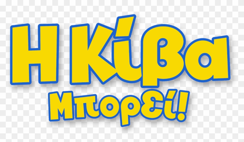 Brand New Episodes Of Kiva Can Do - Graphic Design Clipart