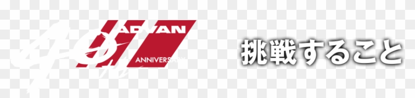 Advan40周年 挑戦すること - Graphic Design Clipart #4547907