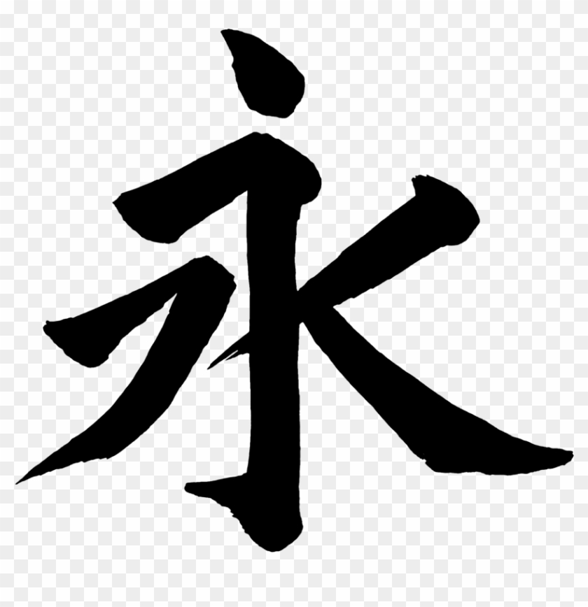 Ei-eternity - Forever In Kanji Japanese Clipart