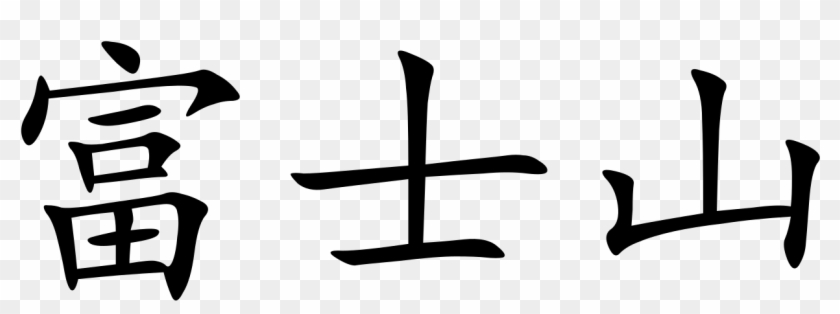 Mt Fuji - Mount Fuji Kanji Clipart #4561564