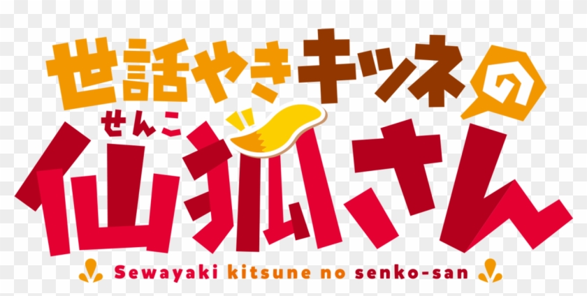 The Helpful Fox Senko-san - Helpful Fox Senko San Clipart