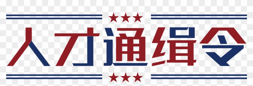 Talent Wanted Art Word Creative Font Retro Png And - Illustration Clipart