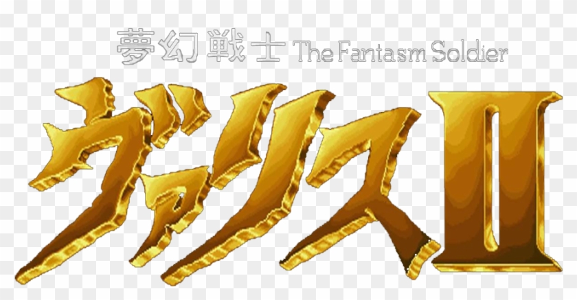 Mugen Senshi Valis Ii - Calligraphy Clipart #4719834