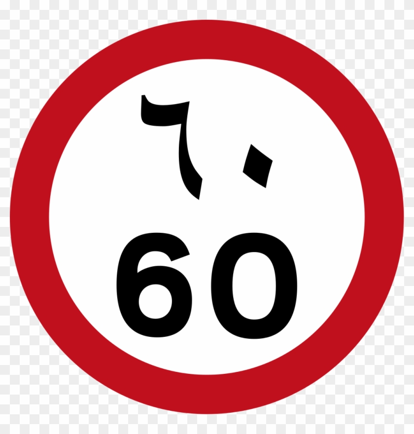 Uae Speed Limit - Saudi Speed Limit Sign Clipart