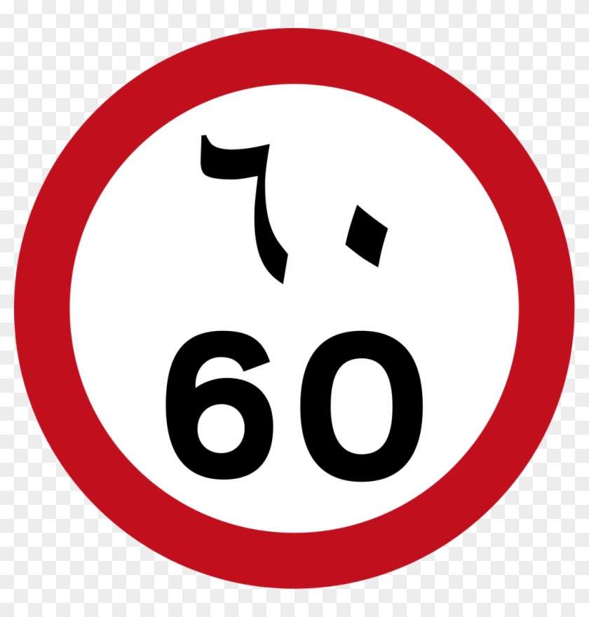 Uae Speed Limit - Saudi Speed Limit Sign Clipart #4792921