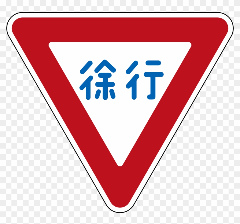 Japan Road Sign - 日本 交通 號 誌 徐行 Clipart #4793917