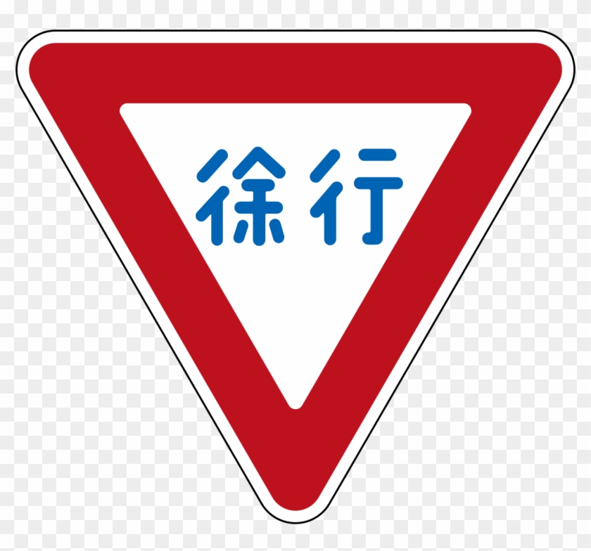 Japan Road Sign - 日本 交通 號 誌 徐行 Clipart