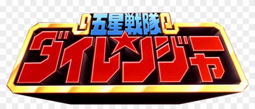 Dairangermainlogo - Dairanger Clipart #4801571