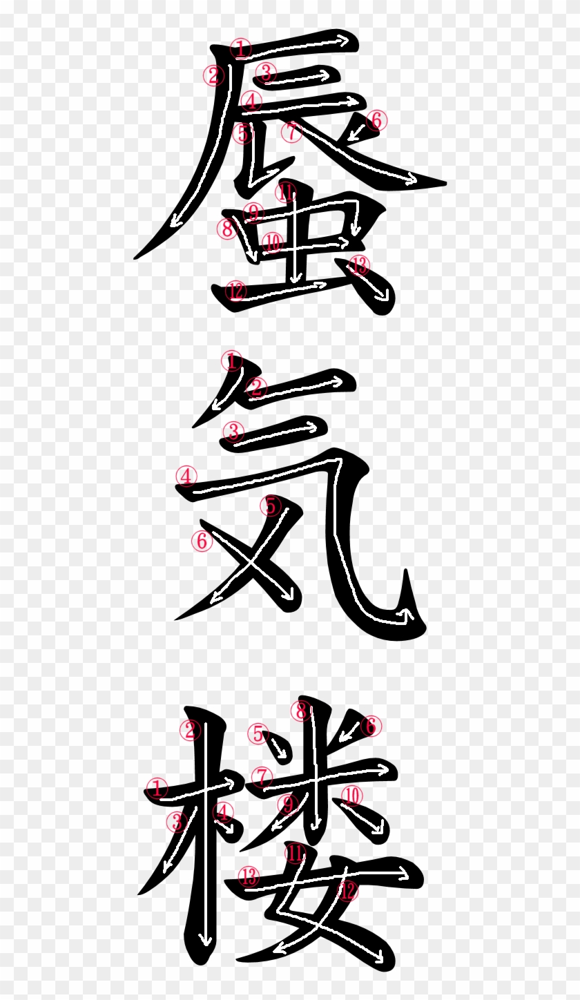 Kanji Stroke Order For 蜃気楼 Clipart