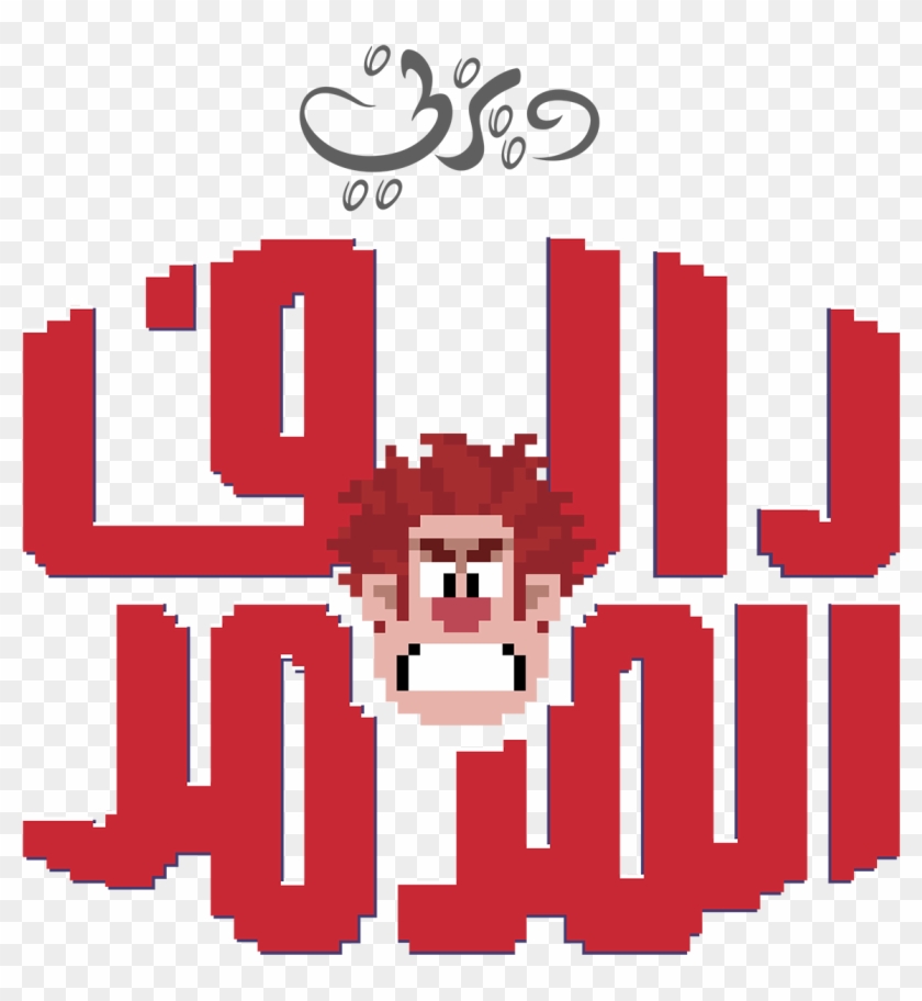 Wreck It Ralph Arabic Logo شعار فيلم رالف المدمر - Wreck It Ralph Clipart #4834975