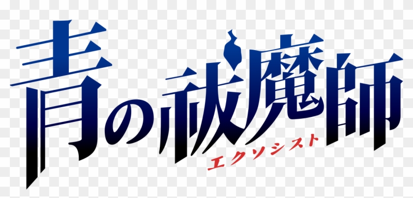 Logo Blue Exorcist - Ao No Exorcist Logo Clipart