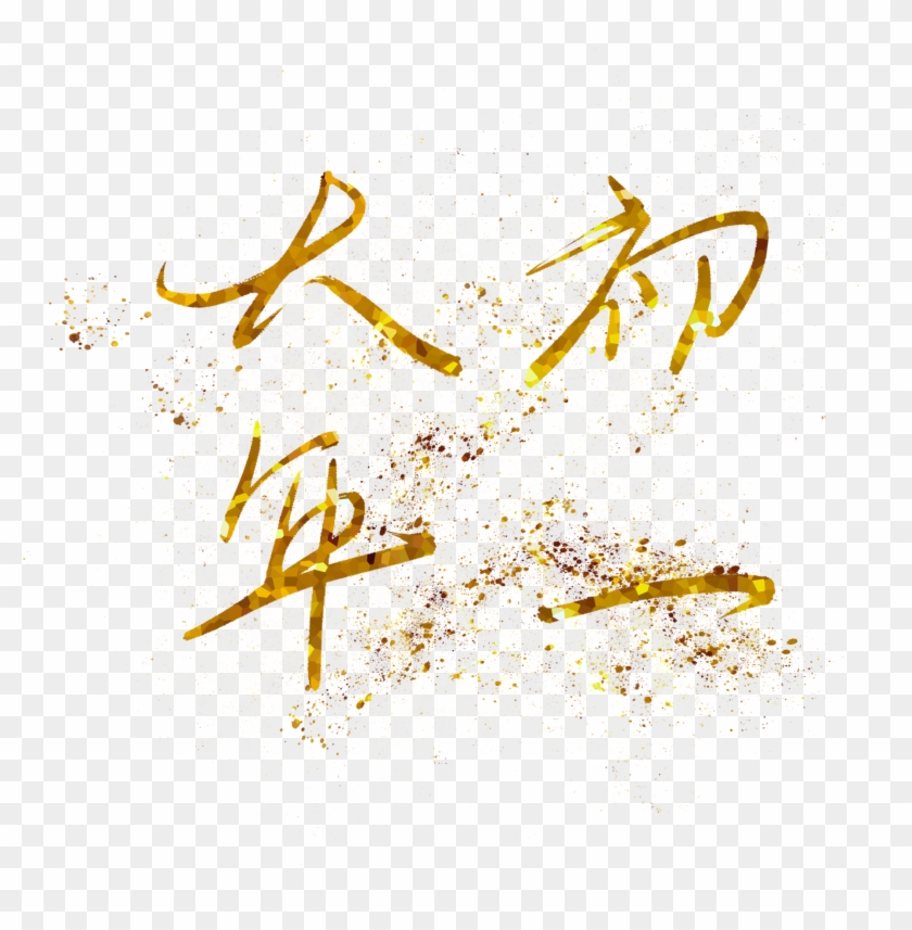 New Year Day Hot Stamping Gold Png And Psd - New Year Clipart #4845522