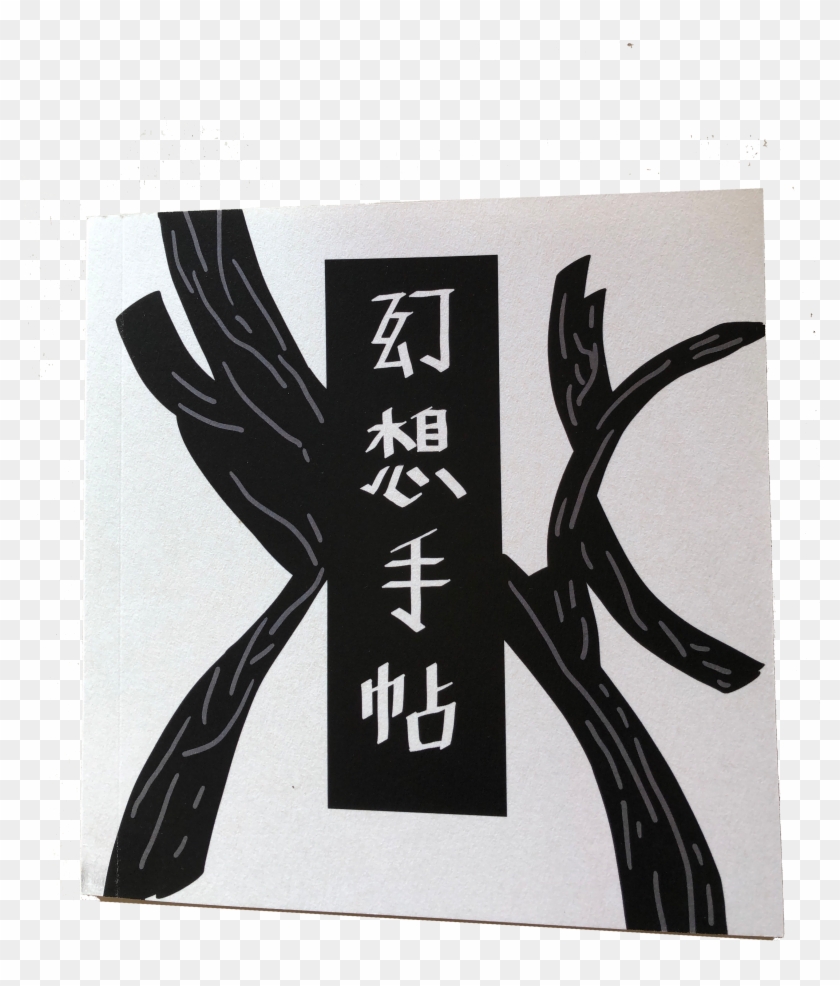 환상수첩 - Cross Clipart #4856457