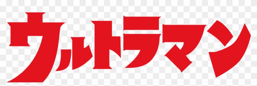「ultraman Series 」 - ウルトラマン Logo Clipart