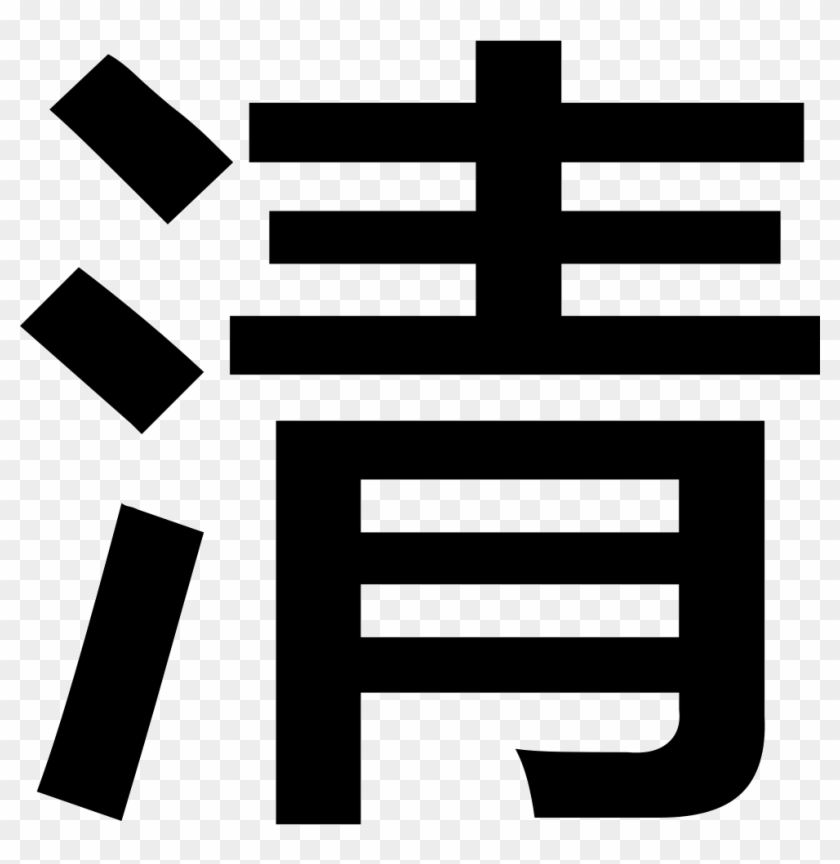 Png File Svg - Do Not Touch In Chinese Clipart