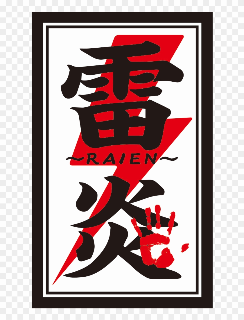 雷炎 - Rikishi Clipart