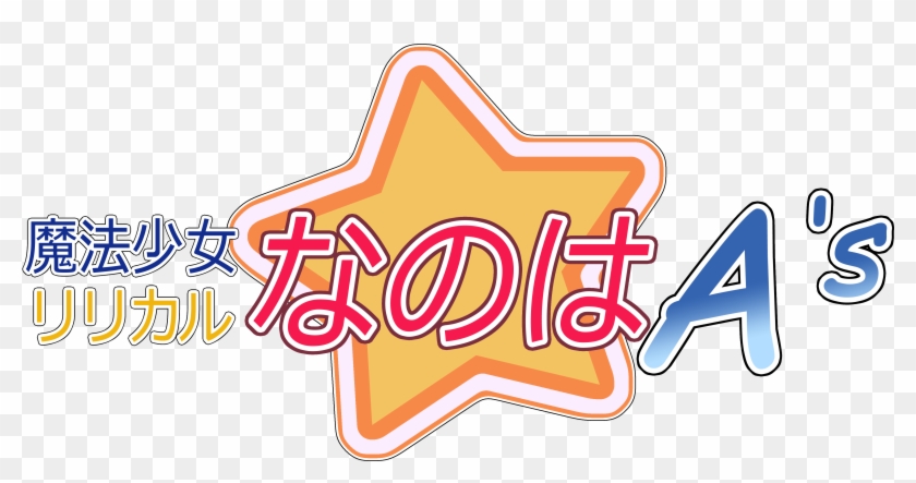 Nanoha Logo By Dr - Mahou Shoujo Lyrical Nanoha Logo Clipart