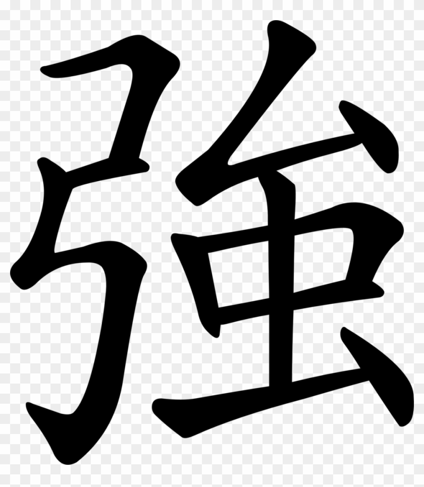 Svg Rendering Of Chinese Character 強 - Strong In Chinese Clipart #4977297