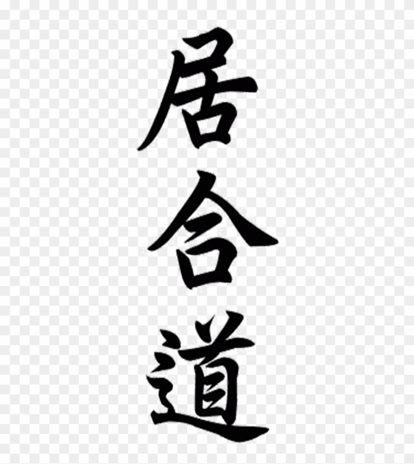 Iaido - Prénom Justine En Chinois Clipart #4986675