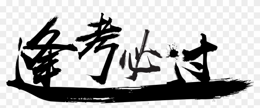 Original Calligraphy Fonts Test Pass Ink Dots Png And - Silhouette Clipart #508314