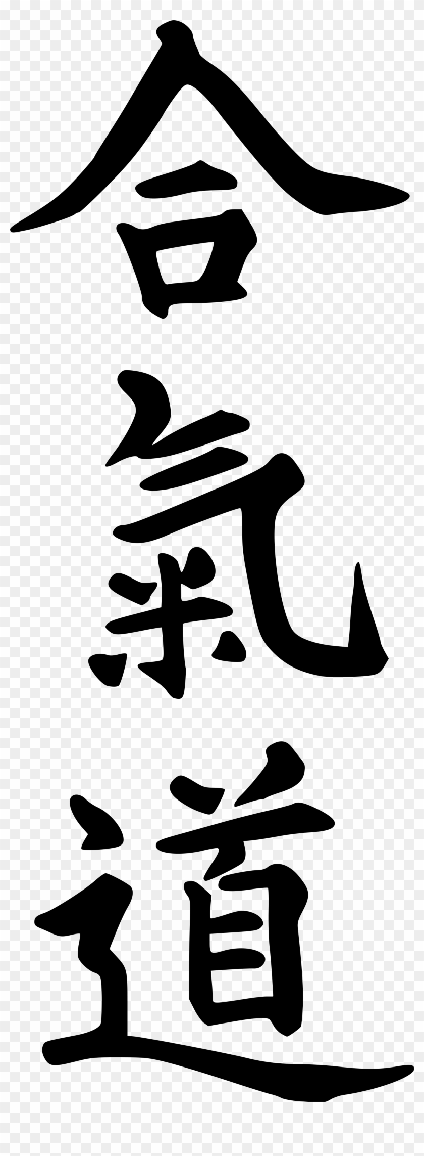 Aikido Png - Aikido Kanji Clipart #5013146
