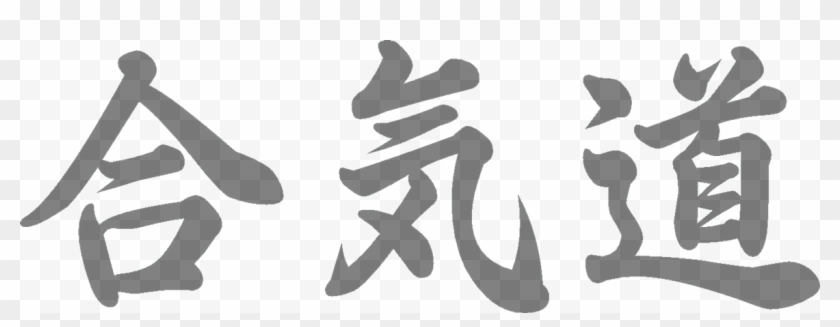 Background Image - Aikido Kanji Clipart #5013403